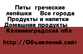 Питы (греческие лепёшки) - Все города Продукты и напитки » Домашние продукты   . Калининградская обл.